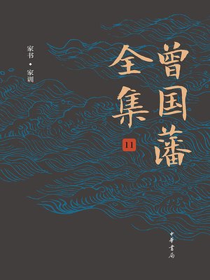 cover image of 曾国藩全集11